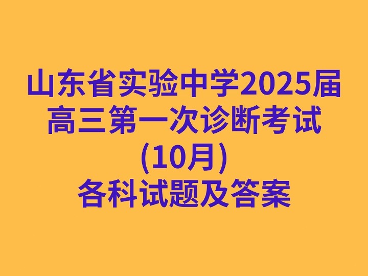 山东省实验中学2025届高三第一次诊断考试(10月)各科试卷及答案哔哩哔哩bilibili