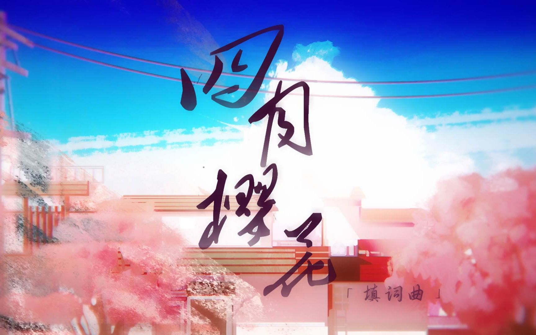 【原创/耗时一年】四月樱花//再也没有你的四月 就要来了//高三终作哔哩哔哩bilibili