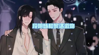 Download Video: 【黎明之后】段明炀黎洛四次亲吻！黎洛让段明炀给他试用期~（文森×袁铭喆）