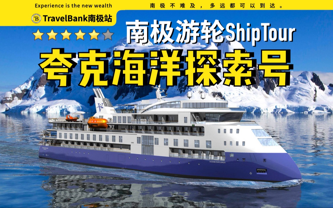 南极游轮ⷥ严…‹ⷦ𕷦𔋮Š探索号|Quark Expeditions⷏cean Explorer邮轮哔哩哔哩bilibili