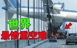 Download Video: 全球十大空难：排名第一竟是由两架飞机相撞，场面十分惨烈