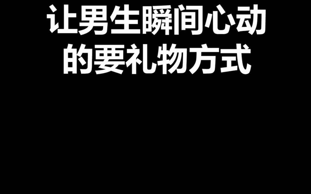 高情商女生是如何向男生要礼物的?哔哩哔哩bilibili