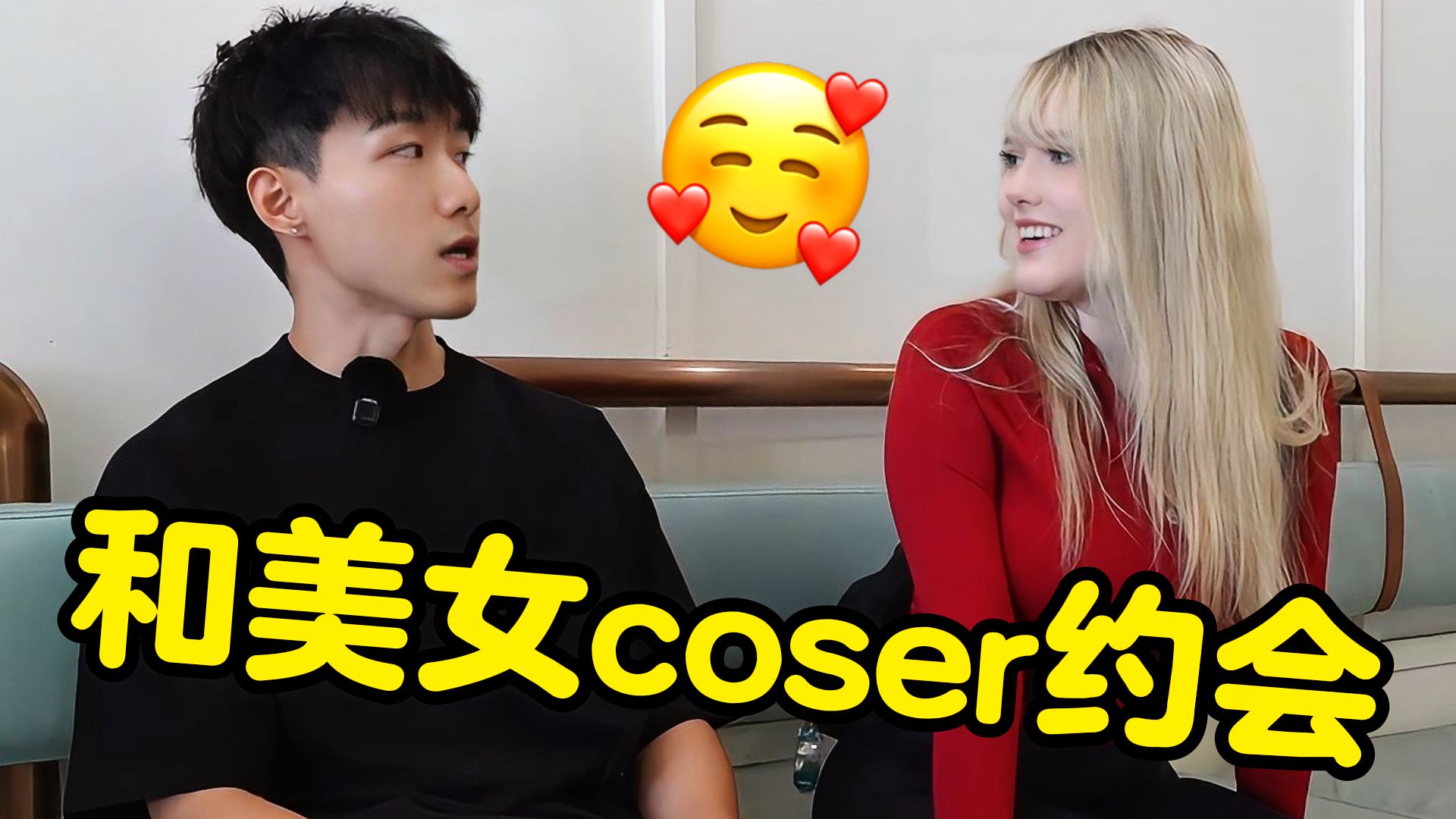 和美国Cosplay网红约会一天？！