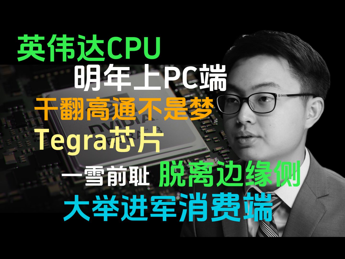 极客湾云飞:英伟达CPU明年上PC端,干翻高通不是梦!哔哩哔哩bilibili