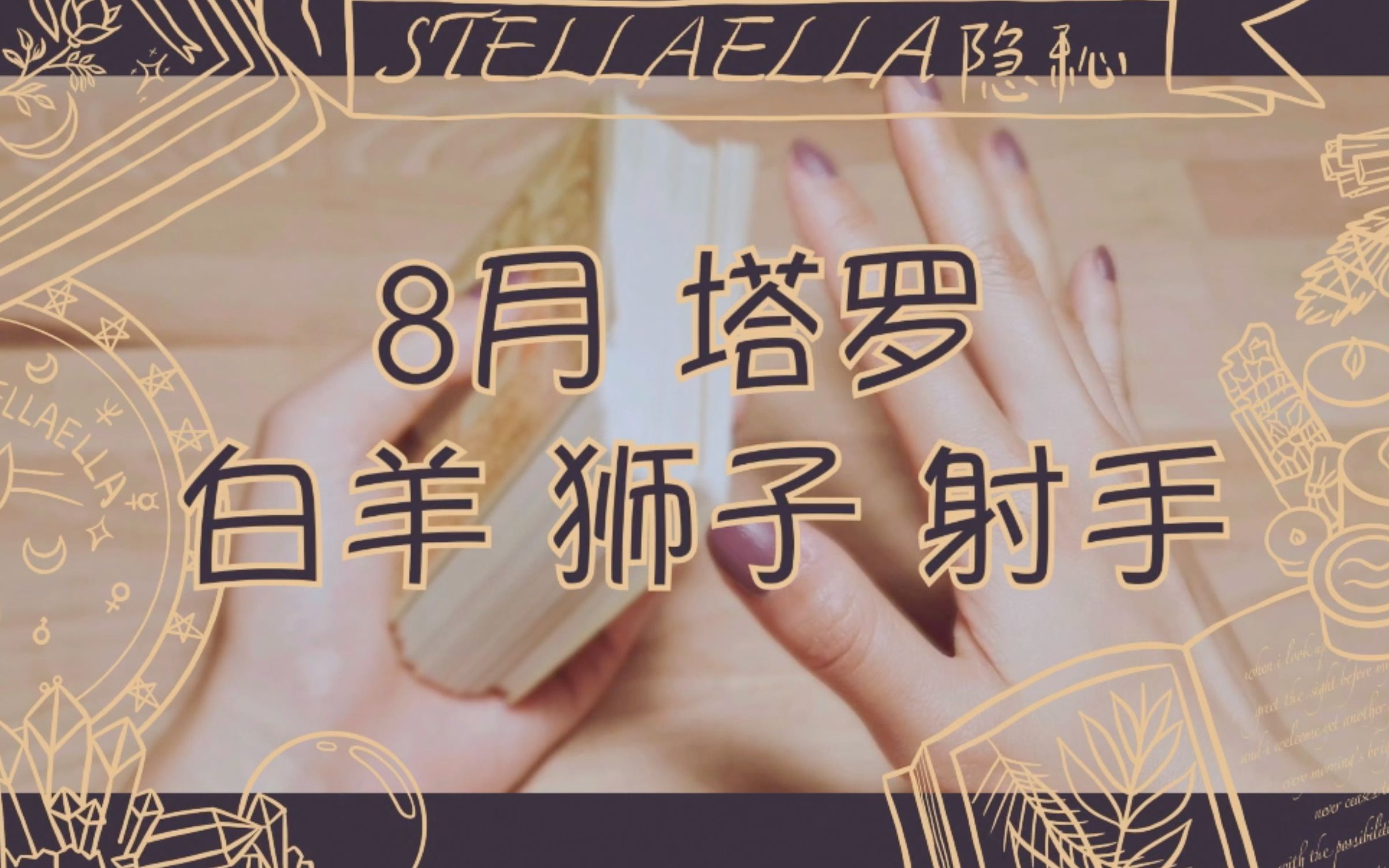 塔罗占卜/8月塔罗关键词/白羊/狮子/射手//STELLAELLA隐秘哔哩哔哩bilibili