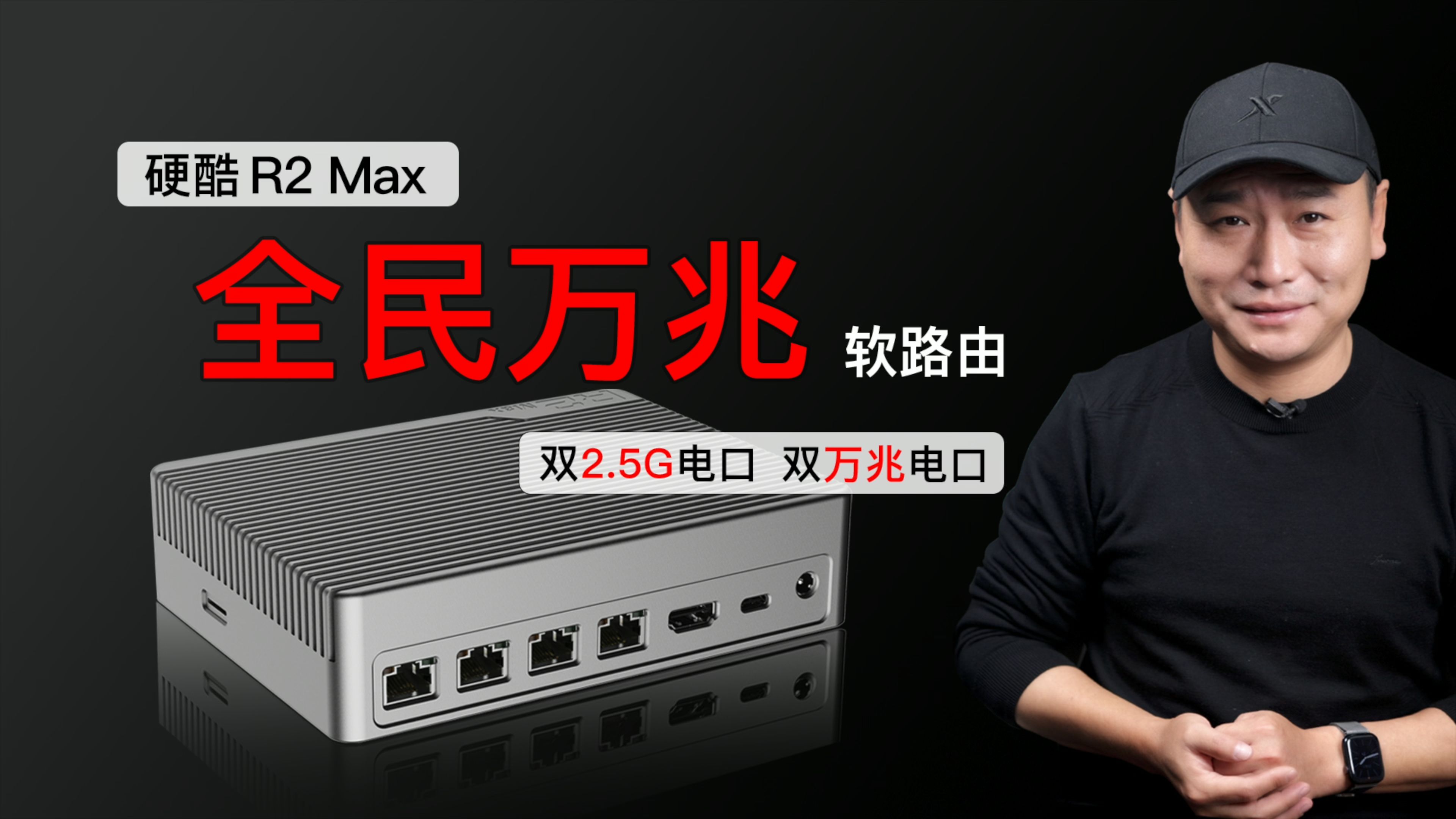 普及万兆! 硬酷R2 Max万兆软路由测评,搭载N100/N305,双2.5G、双万兆,主/被动散热可选,支持六速自适应!哔哩哔哩bilibili