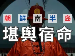 Descargar video: 朝鲜南半岛的堪舆宿命