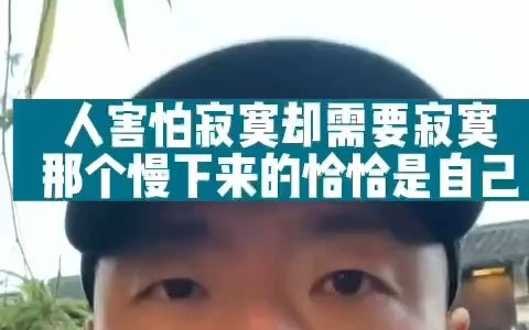 [图]人害怕寂寞却需要寂寞，那个慢下来的恰恰是自己