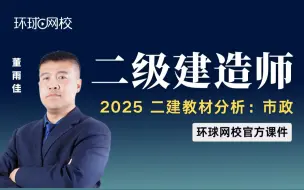 Descargar video: 【环球网校】董雨佳：2025二建市政-新旧材对比分析