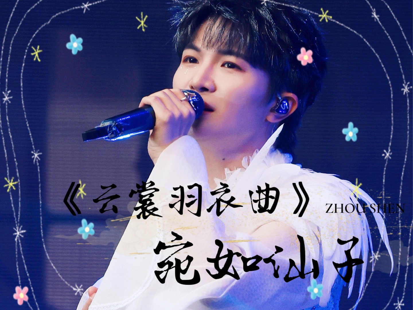 周深《云裳羽衣曲》歌曲推荐99 《云裳羽衣》手游主题曲|"九寨沟"蓝