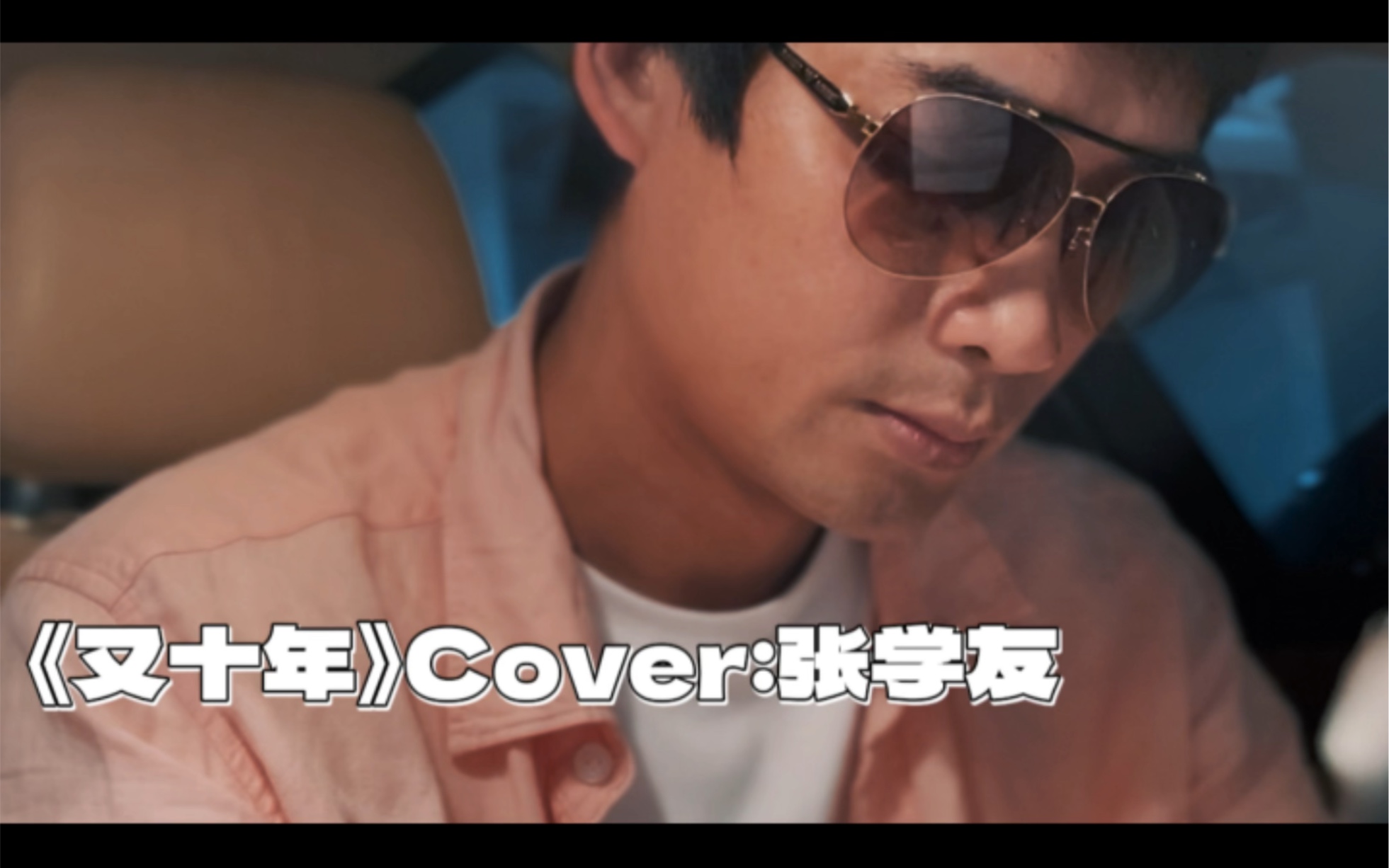 《又十年》cover张学友