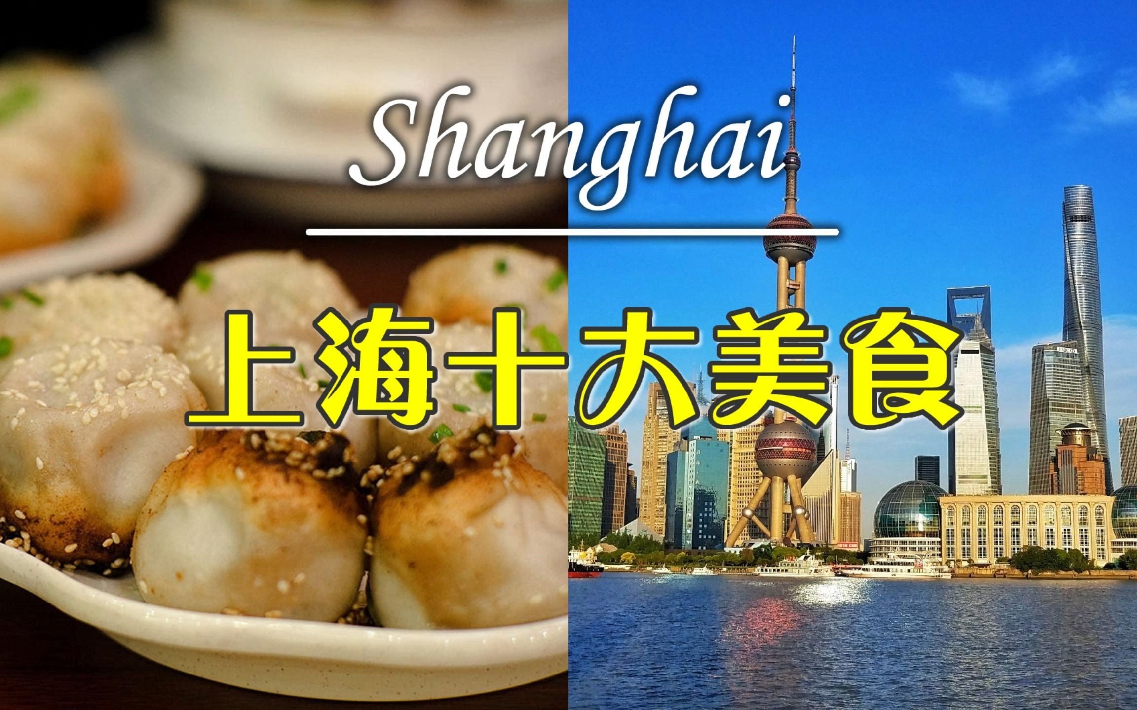 【小范爱旅行】十大美食系列——上海哔哩哔哩bilibili