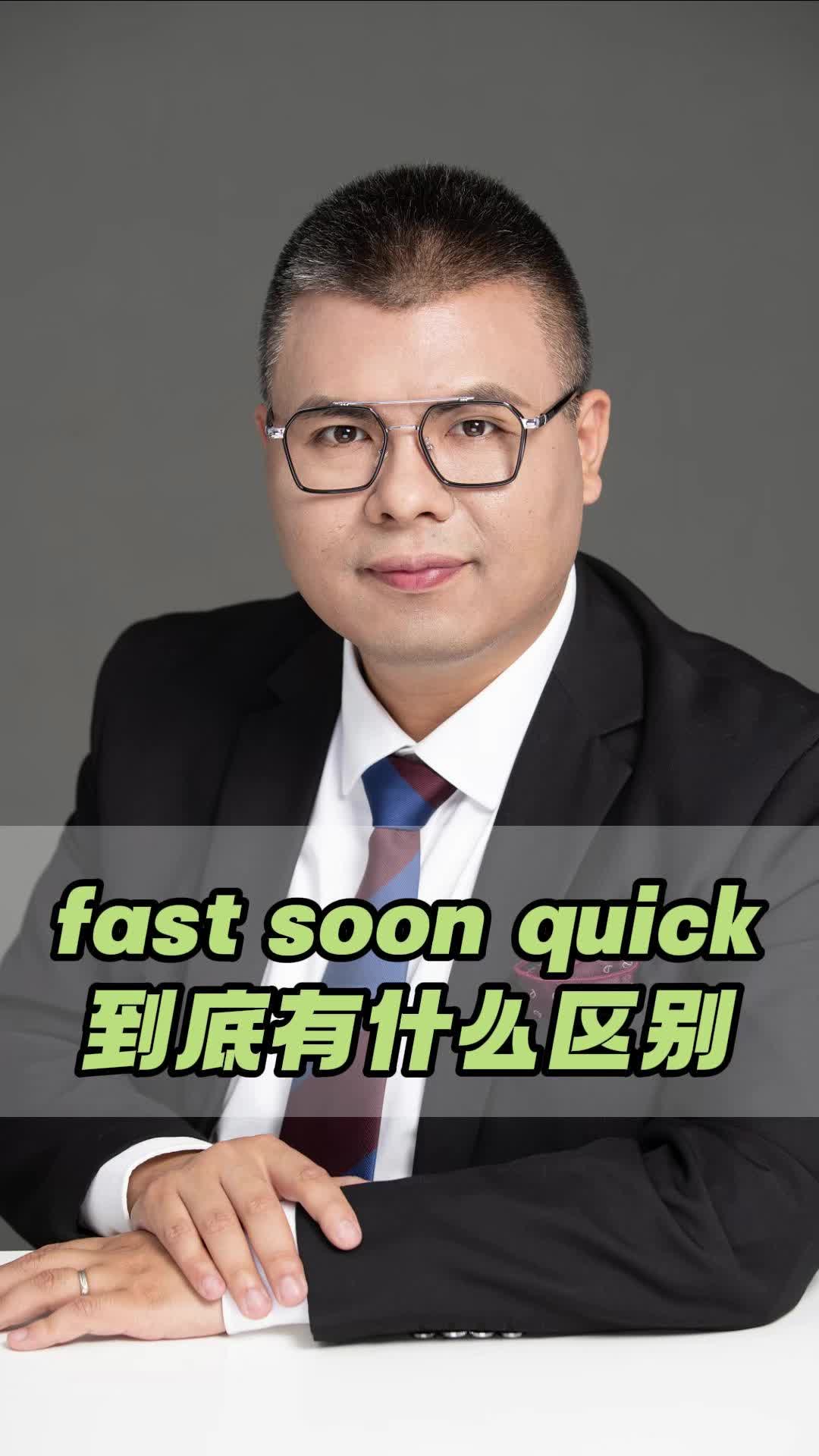 fast soon quick,到底有什么区别哔哩哔哩bilibili