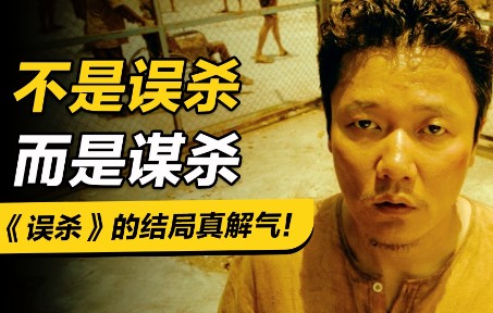 【若雨随影】不是《误杀》而是谋杀！国产翻拍最成功的电影，结局你真懂了吗？
