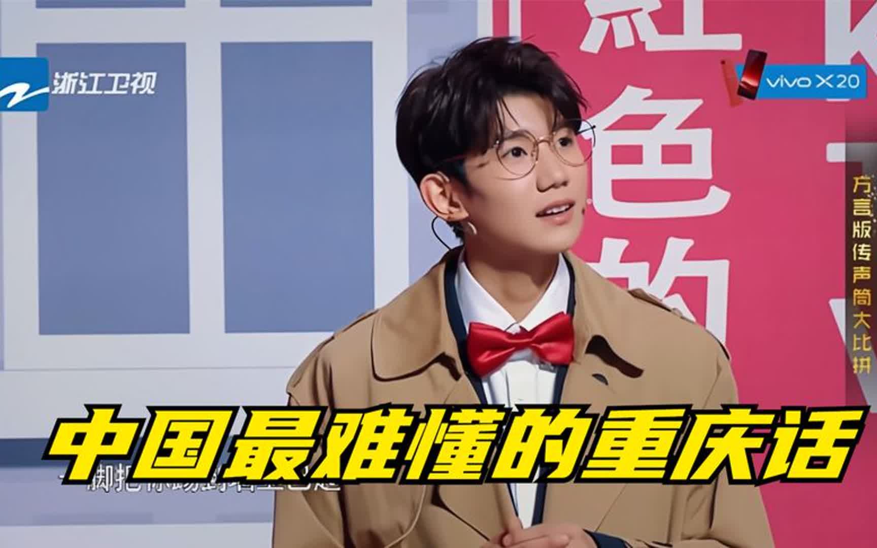 王源杨迪节目互飙重庆话,全场听到一脸懵!中国最难懂的重庆话