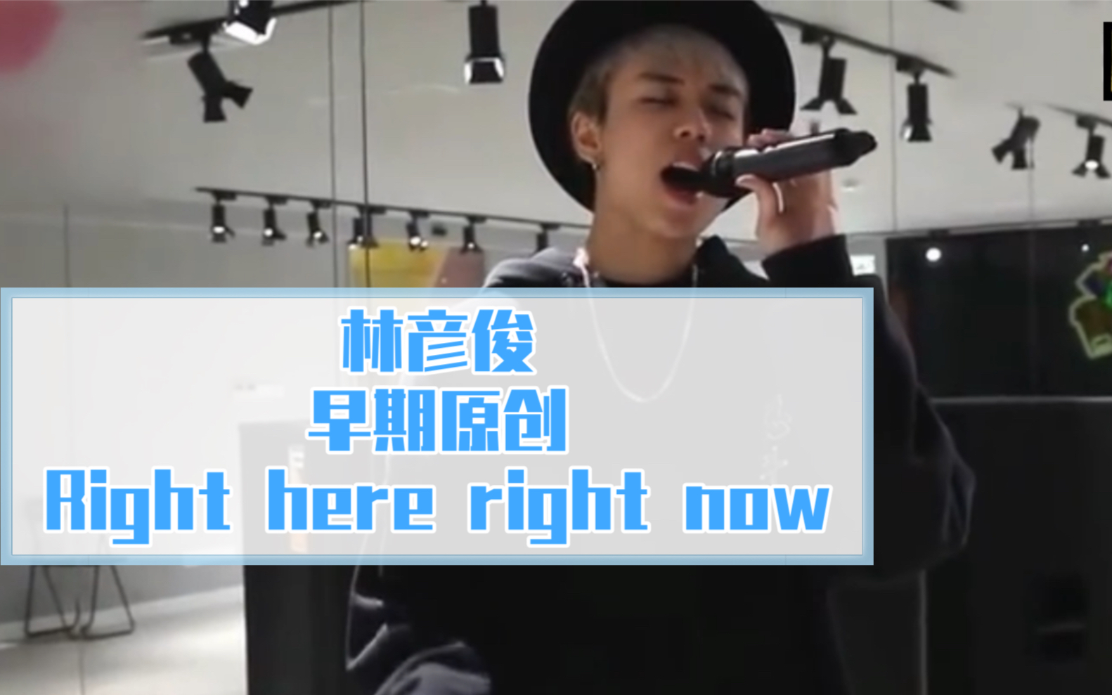 [图]【林彦俊】早期原创歌曲 Right here right now（考古偶练被cut掉的部分