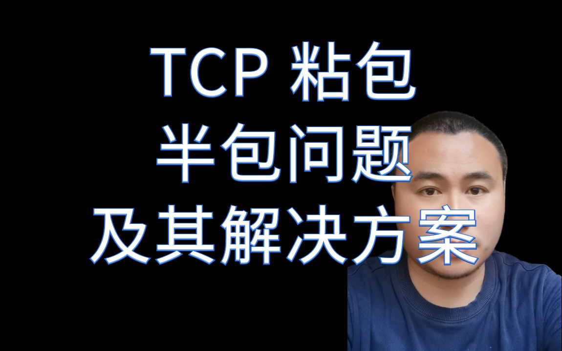 粘包和半包问题及其解决方案[ TCP ]哔哩哔哩bilibili