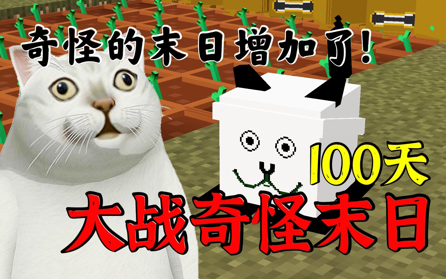 [图]开局奇怪猫尾草!奇怪的末日增加了!【植物大战末日100天】