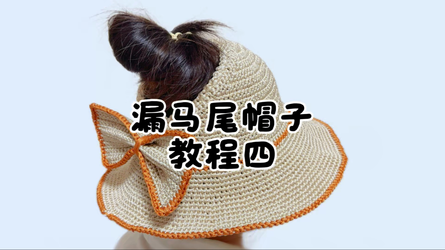 漏马尾帽子钩织教程四