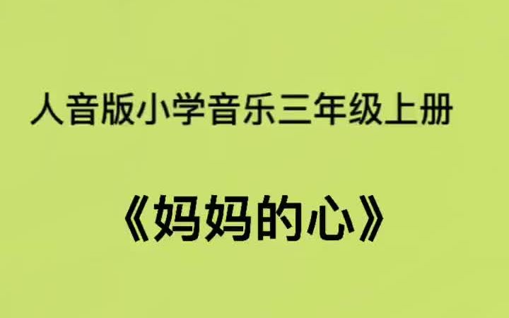 人音版小学音乐三年级上册《妈妈的心》儿歌伴奏哔哩哔哩bilibili