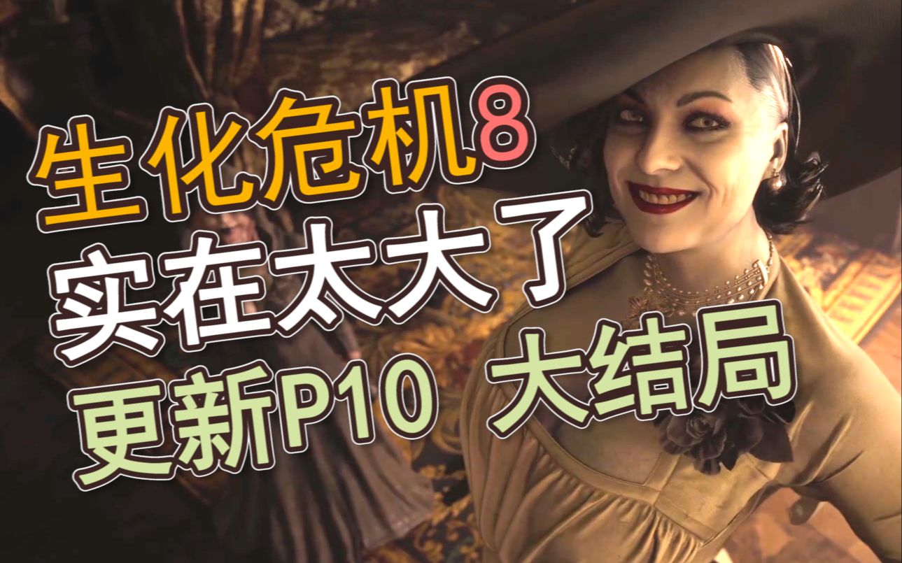 黑猫洗手液战神伊森手断了还能接上生化危机8更新p10大结局伊森我的