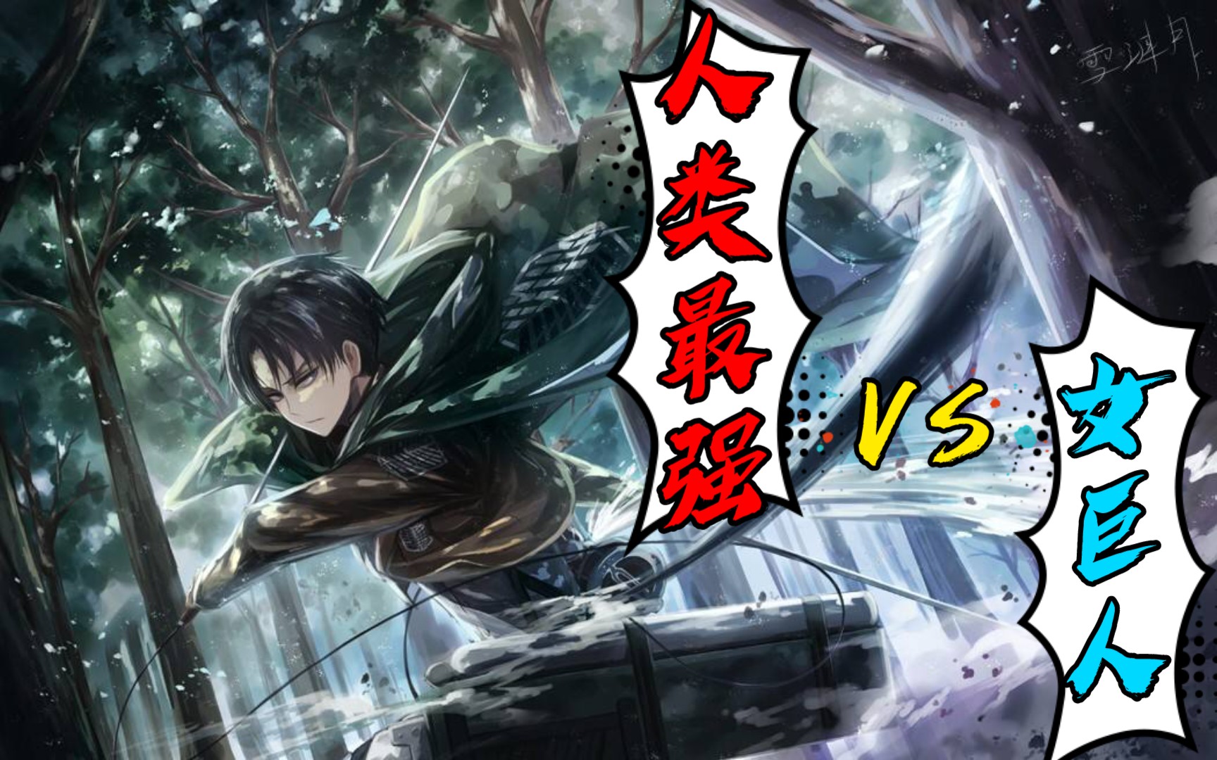 《进击的巨人》人类最强之兵长vs女巨人