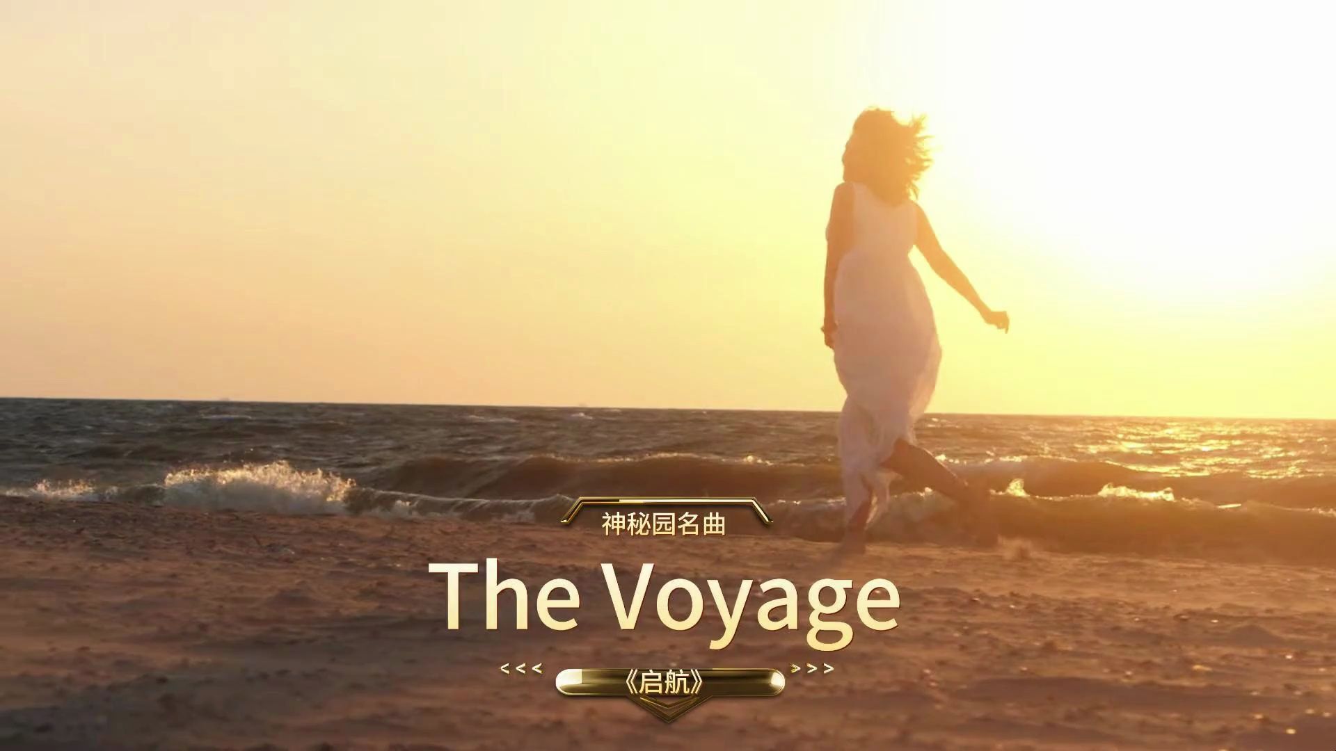 神秘园名曲The Voyage《启航》探索内心的力量 坚持梦想的决心哔哩哔哩bilibili