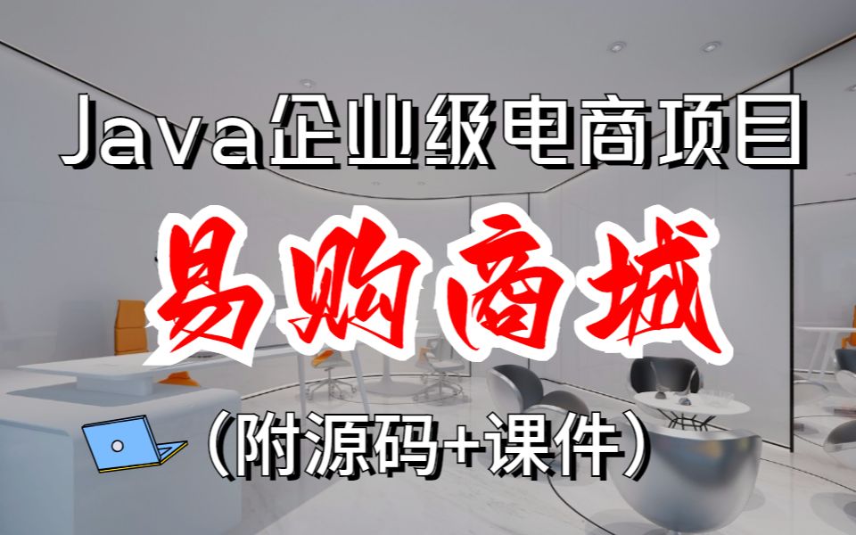 【Java项目】Java企业级大型电商项目易购商城Java实战电商项目java开发java企业级项目java毕设java高级框架哔哩哔哩bilibili