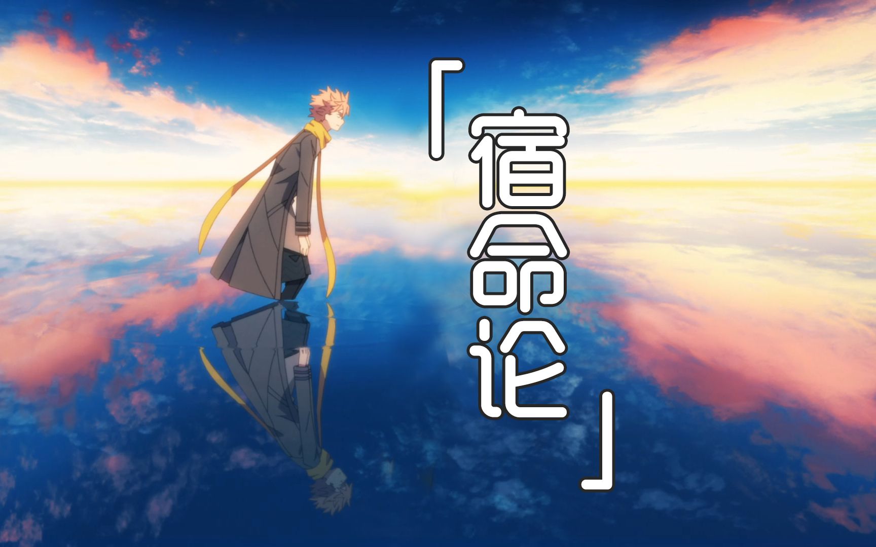 [异度侵入/mad]鸣瓢秋人与酒井户的《宿命论》