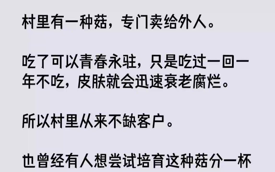 [图]【完结文】村里有一种菇，专门卖给外人。吃了可以青春永驻，只是吃过一回一年不吃，皮...