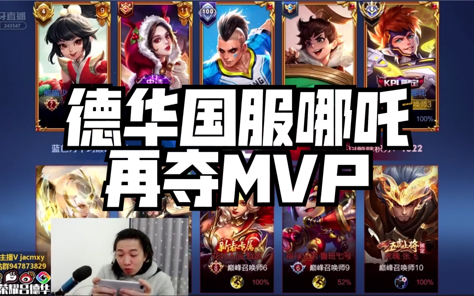 虎牙吕德华德华国标哪吒再夺mvp终极三连败连胜之路此刻开启