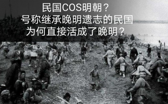 [图]民国COS明朝？号称继承晚明遗志的民国为何直接活成了晚明？