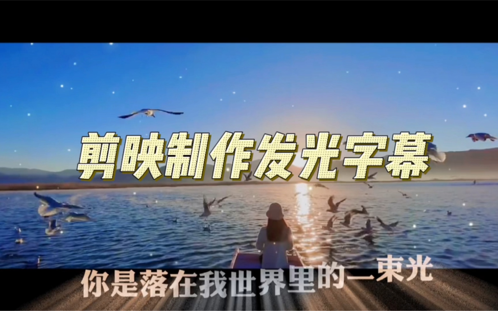 剪映制作会发光的字幕