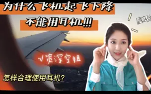 Download Video: 为什么坐飞机起飞下降时不能戴耳机？戴耳机可以缓解机上压耳吗？怎样合理使用机上耳机？让资深空乘小姐姐告诉你