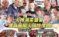 芬兰家人被爆麻青花椒火锅惊到瞳孔地震！自制铺盖面大惊艳！英国朋友一家招待正宗湘菜引爆味蕾！啃到迷糊不可自拔！