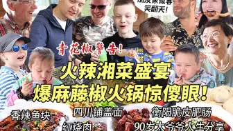 92岁芬兰太爷爷人生分享太震撼！芬兰家人被爆麻青花椒火锅惊到傻眼！英国朋友一家招待正宗湘菜引爆味蕾！一大桌啃到迷糊不可自拔！