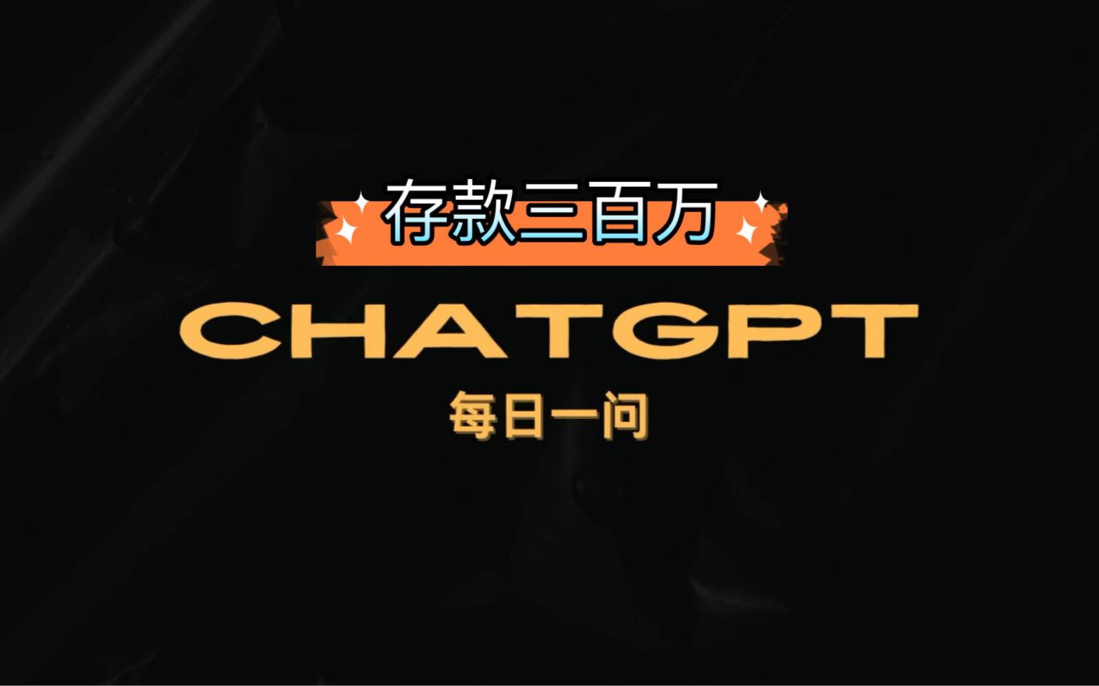 chatgpt:三百万放银行吃利息,我可以不上班吗?