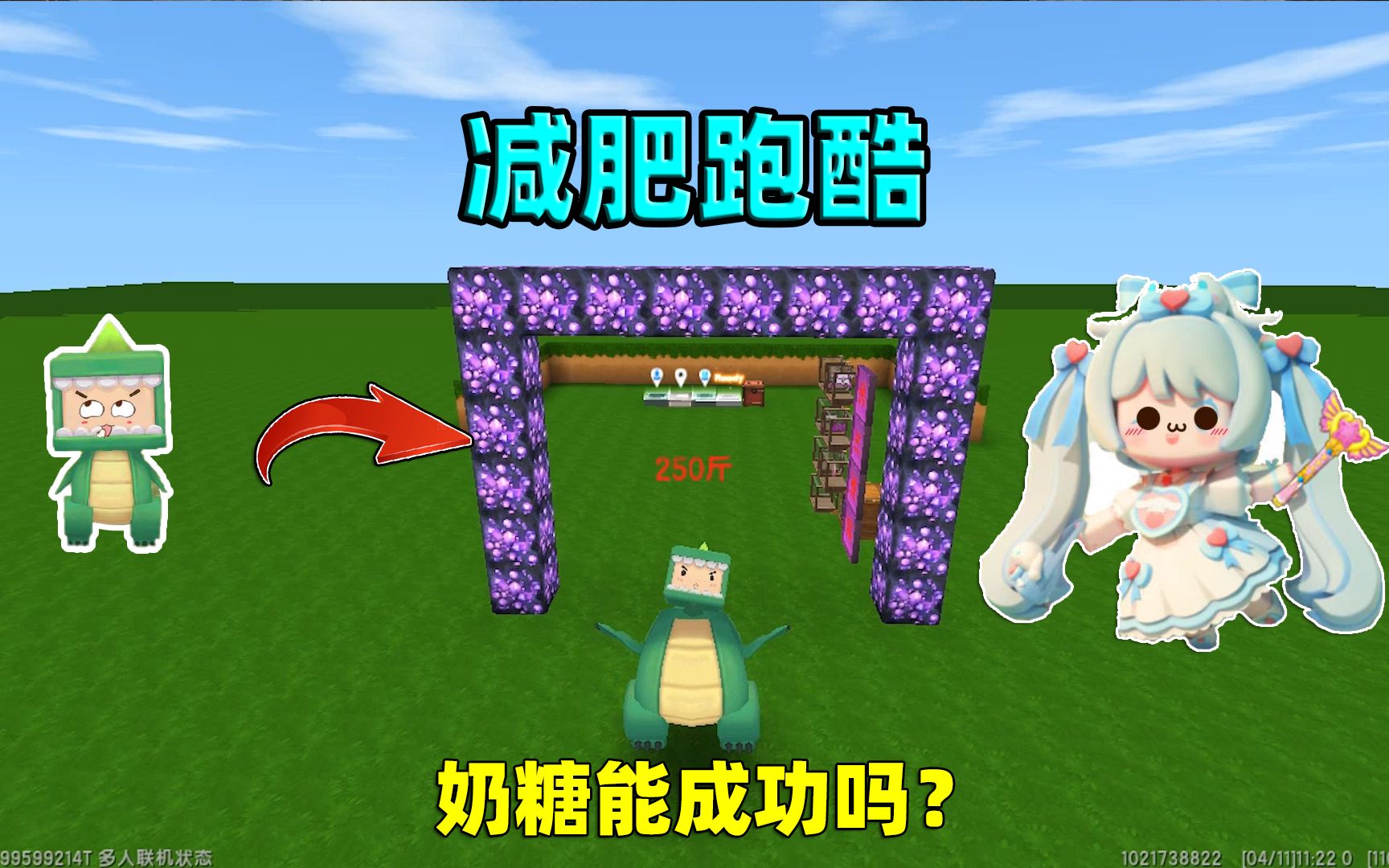 迷你世界:奶糖变250斤大胖子!惨遭柚子嫌弃,我能减肥成功吗?