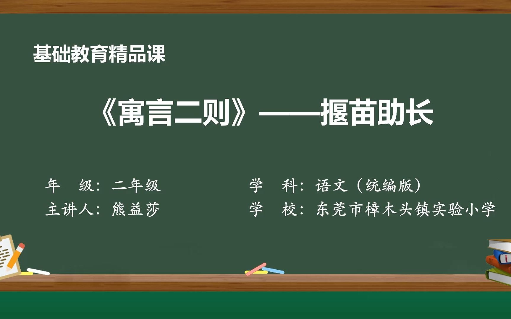 [图]基础教育精品课部编版小学语文二年级下册《寓言二则》——揠苗助长 主讲人：熊益莎