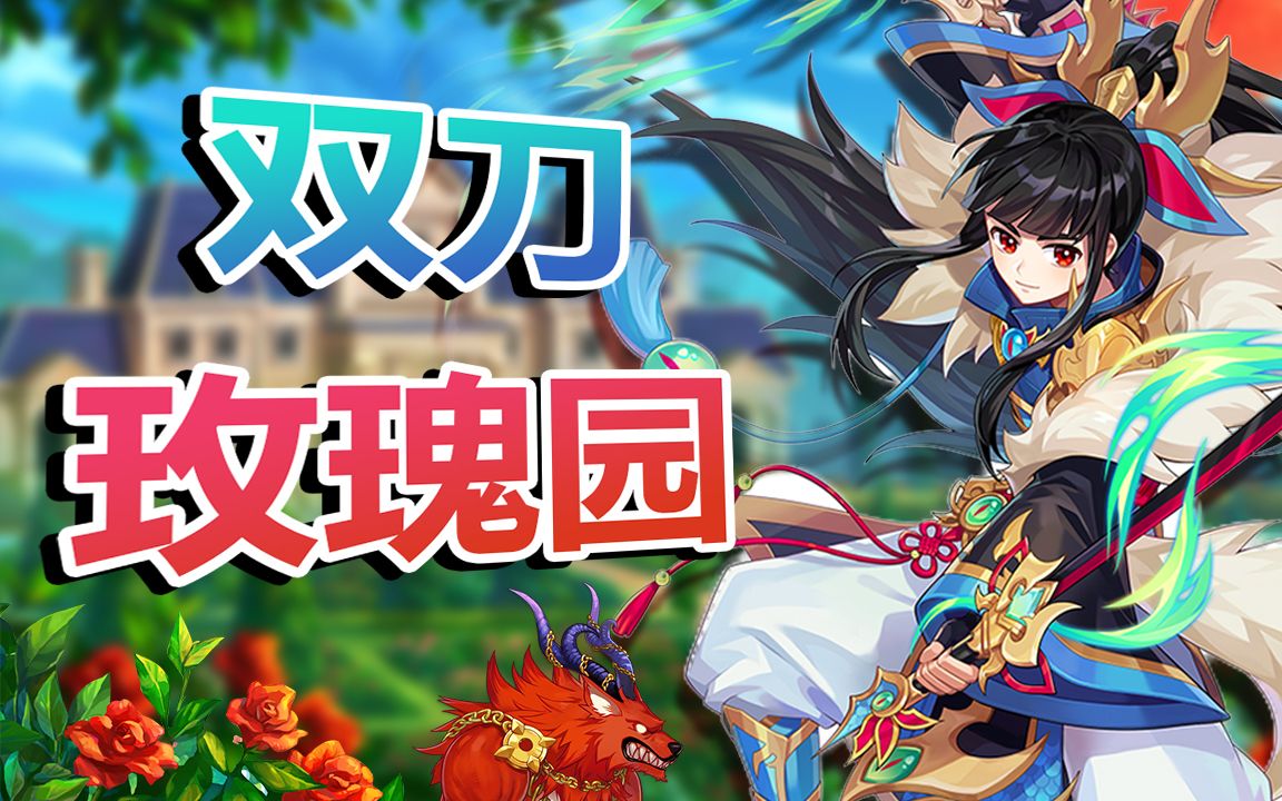 【台服彩虹岛】萌新双刀 vs 玫瑰园