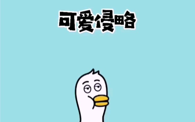 可爱侵略哔哩哔哩bilibili