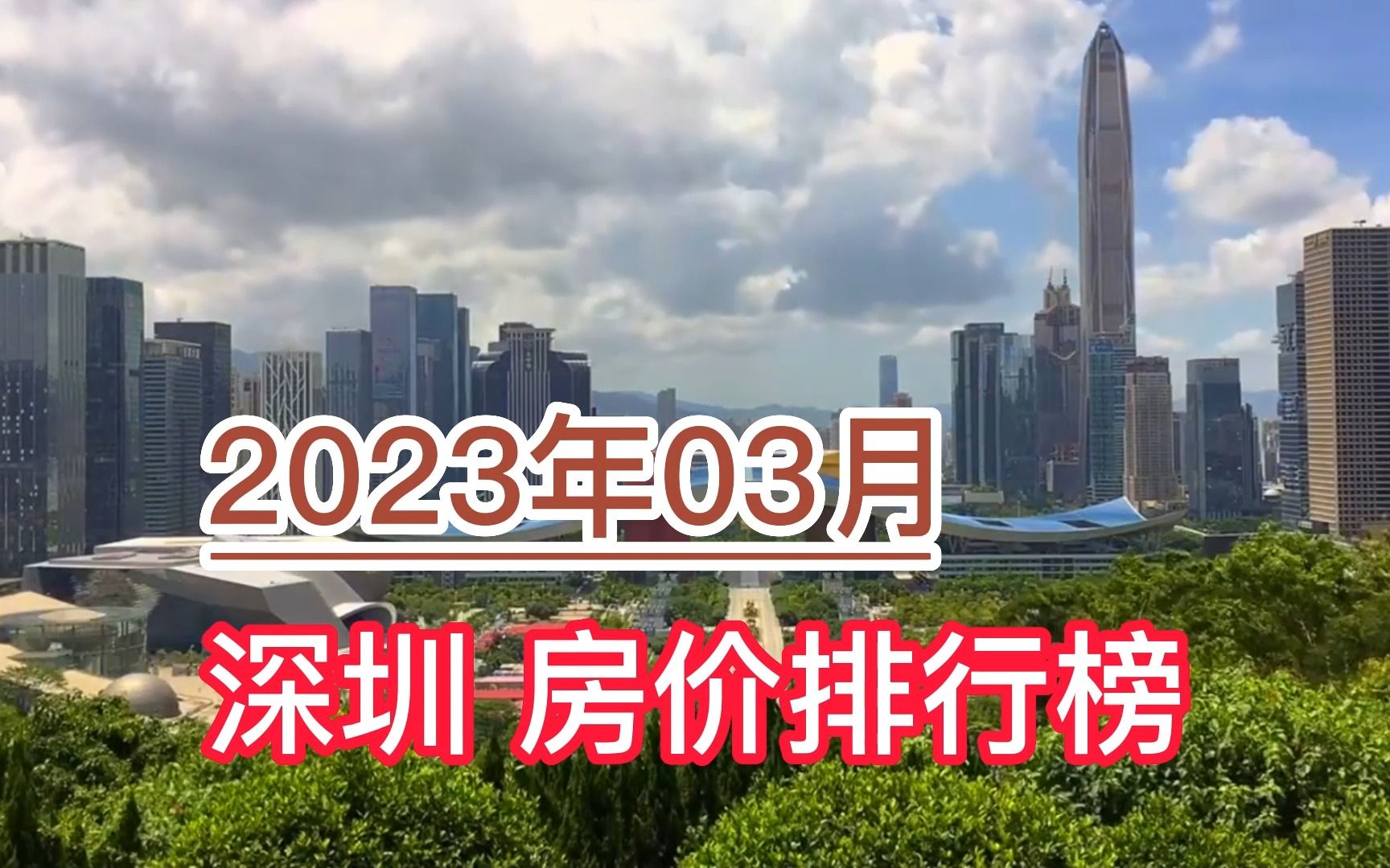 2023年03月深圳房价排行榜,光明区环比大幅下降超12.7%哔哩哔哩bilibili