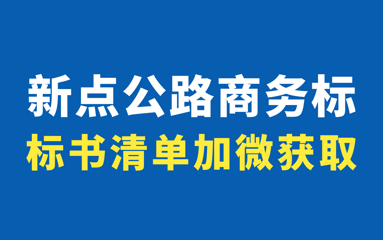 新点招投标软件教程 零基础/新点投标文件制作/新点软件造价视频(安徽)/新点商务标编制流程/新点造价软件怎么套定额哔哩哔哩bilibili