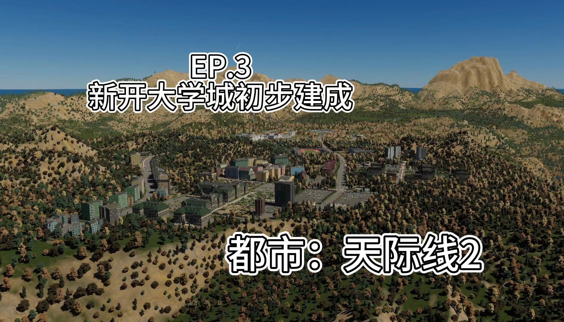 【都市天际线2】新开市:新开大学城的初步建成 EP3 | 解决教育需求和公交的引入城市天际线游戏实况