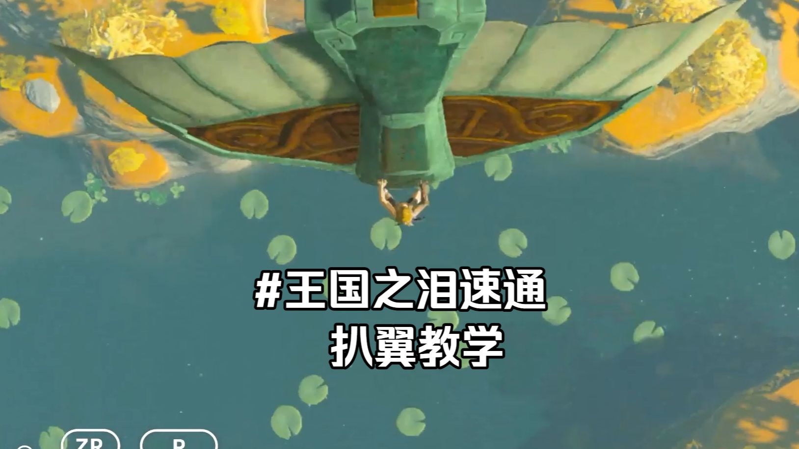 塞尔达王国之泪1.0.0速通教学：扒翼