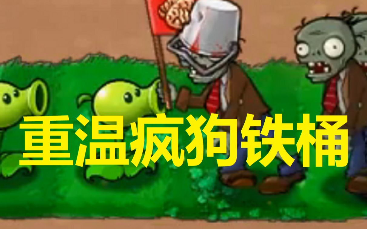 [图]10分钟带你回忆95版pvz不丢车全程