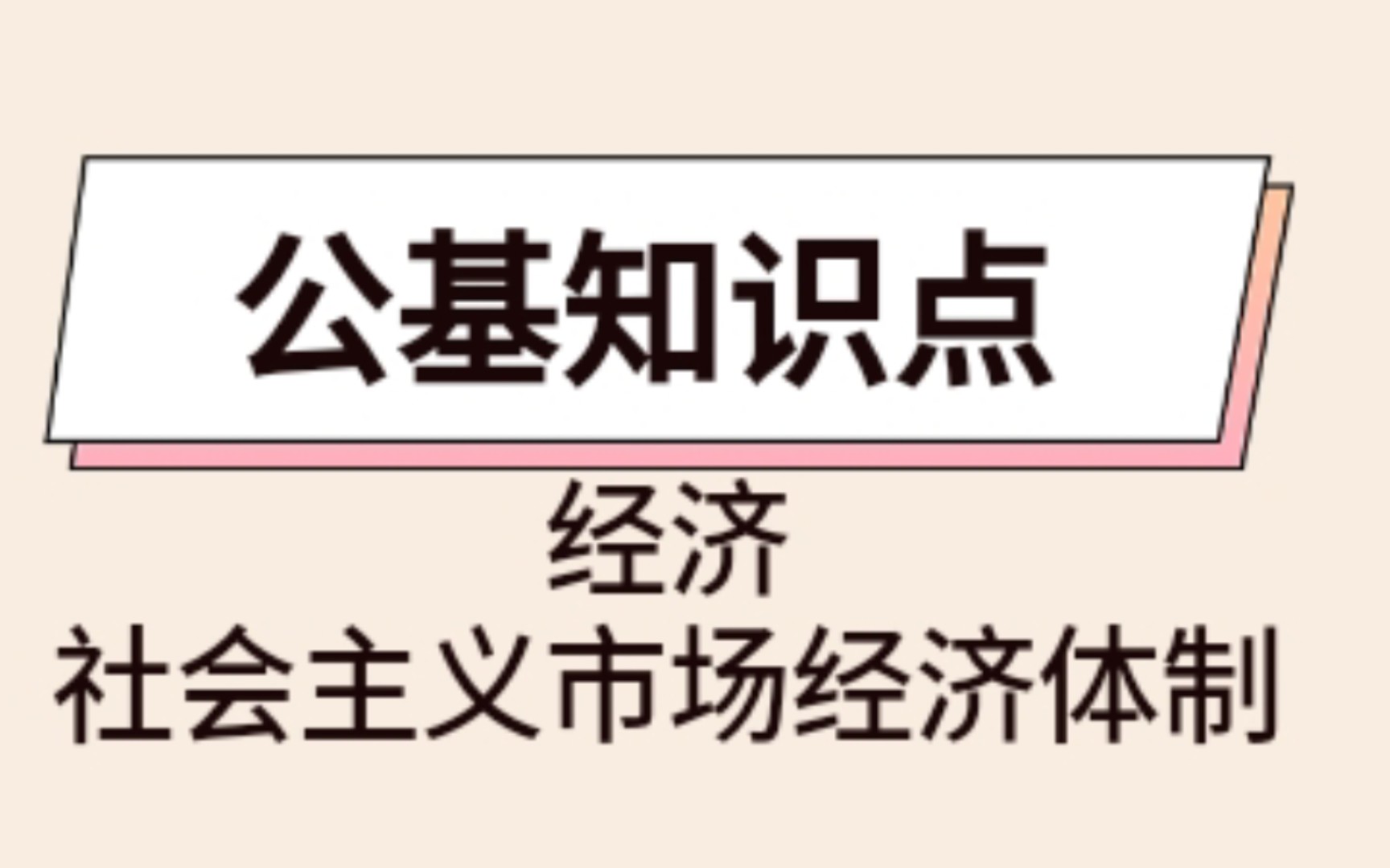 [图]【公基知识点】经济/社会主义市场经济体制（磨耳朵自用）