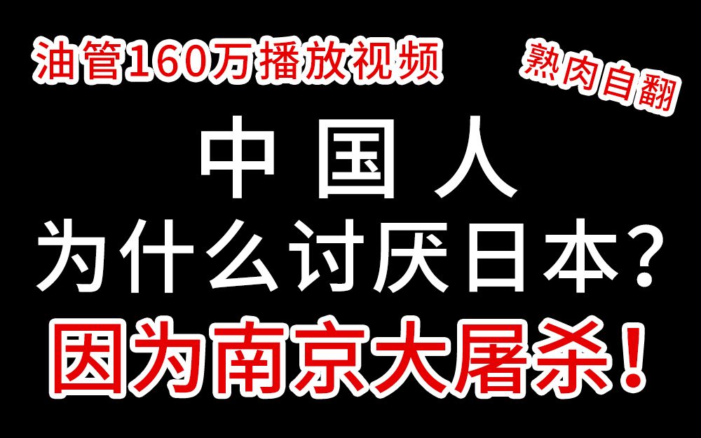 中国人为什么讨厌日本?(熟肉自翻)哔哩哔哩bilibili