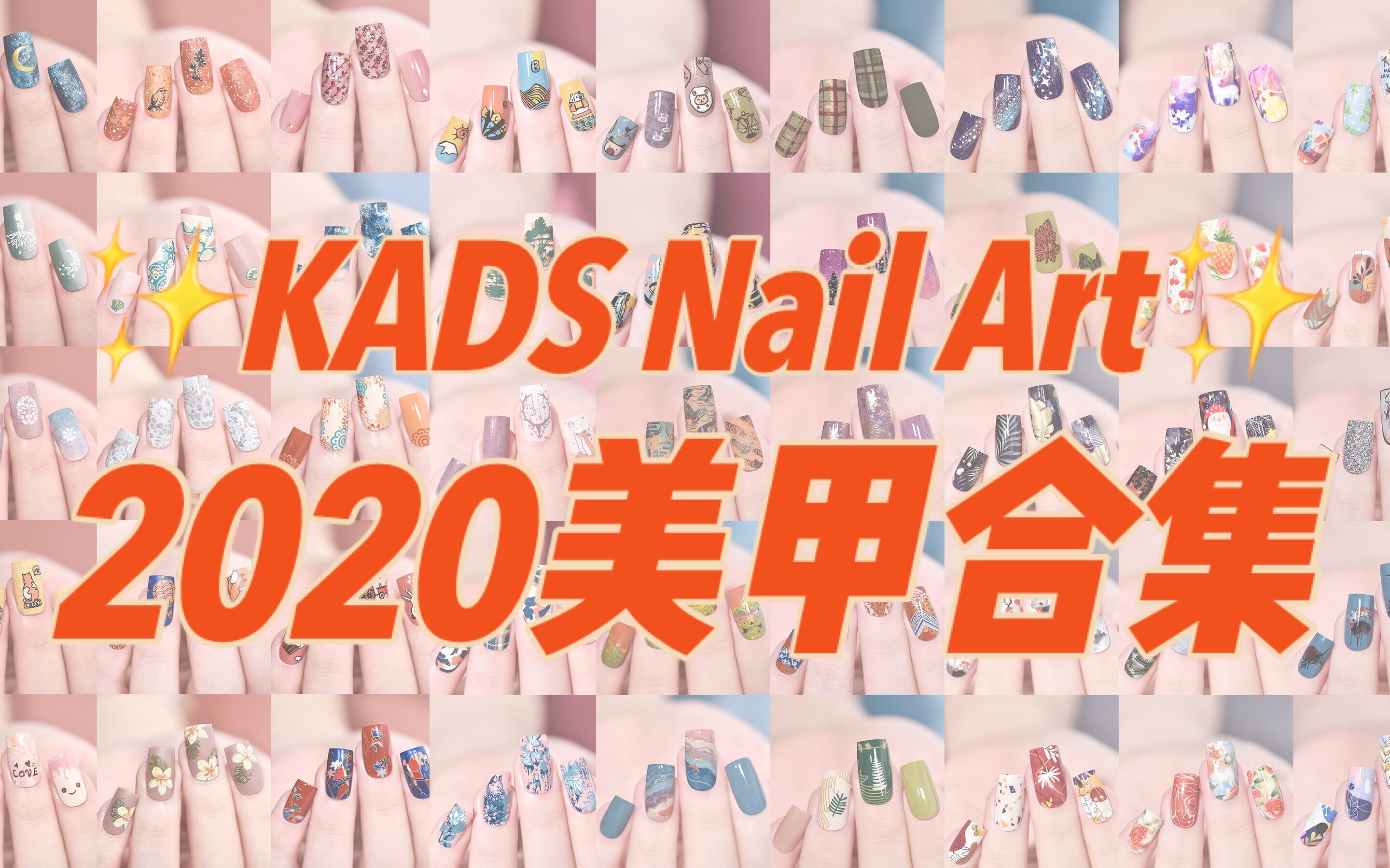 年末总结の一起回顾“KADS”2020的三百款美甲大集锦 | 年度美甲超大合集VLOG【KADSNailArt】哔哩哔哩bilibili