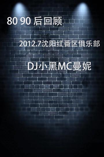 2012.7瀋陽紅番區俱樂部dj小黑mc曼妮